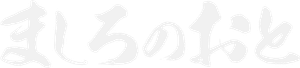 Mashiro no Oto — Logos 8