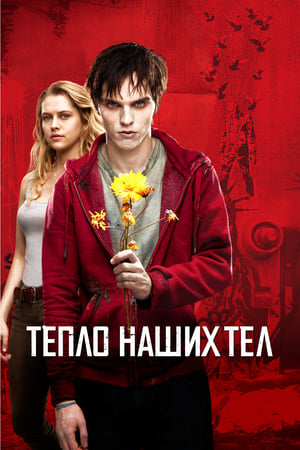 Poster Тепло наших тел 2013