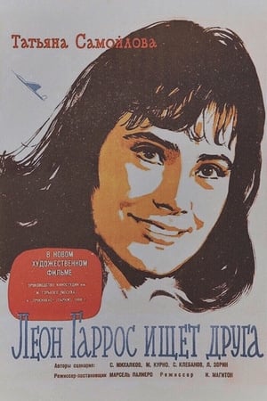 Poster Леон Гаррос ищет друга 1961
