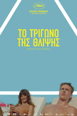 Poster Το Τρίγωνο της Θλίψης 2022