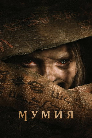 poster Lee Cronin's The Mummy