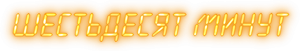 60 Minutos — Logos 8