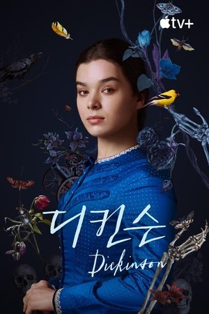 Image '디킨슨' - Dickinson