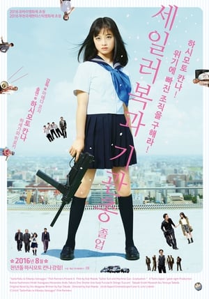 Poster 세일러복과 기관총 – 졸업 2016