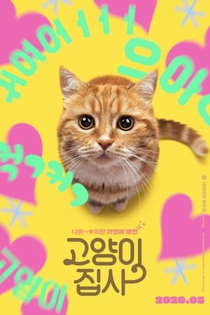 Poster 고양이 집사 2020