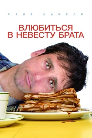 Poster Влюбиться в невесту брата 2007