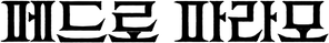 Pedro Páramo — Logos 4