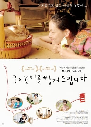 Poster 고양이를 빌려드립니다 2012