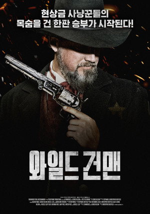 와일드 건맨