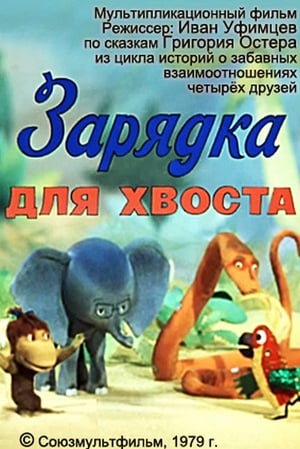 Poster Зарядка для хвоста 1979