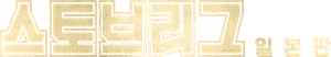ストーブリーグ — Logos 1