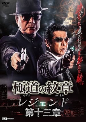 Poster Yakuza Emblem Legend: Chapter 13 (2023)