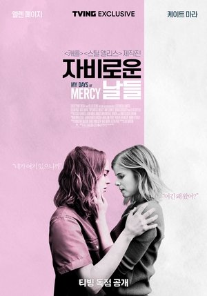 Image 자비로운 날들