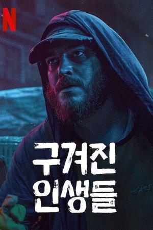 Image 구겨진 인생들