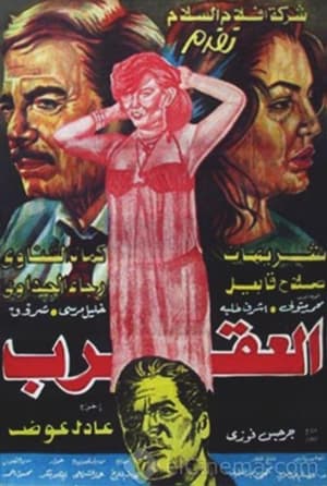 Poster El-Aqraab (1990)