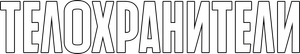 Телохранители — Logos 1