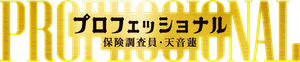 プロフェッショナル 保険調査員・天音蓮 — Logos 1