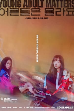 Poster 어른들은 몰라요 2021