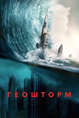 Геошторм (2017)