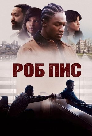 Image Роб Пис