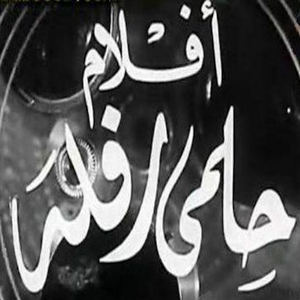 Helmy Rafla Films Helmy Rafla Films
