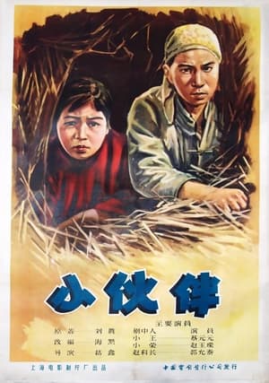 Poster 小伙伴 1956