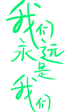 我们永远是我们 — Logos 2