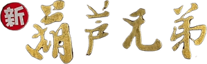 新葫芦兄弟 — Logos 1