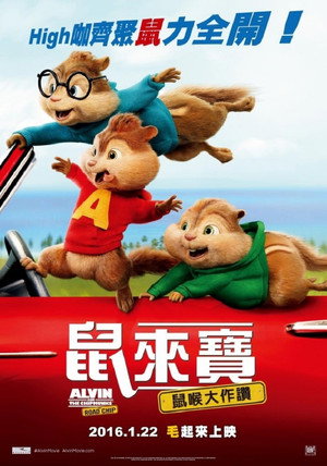 鼠來寶：鼠喉大作讚