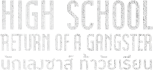นักเลงซ่าส์ ท้าวัยเรียน High School Return of a Gangster (2024) 8 ตอน