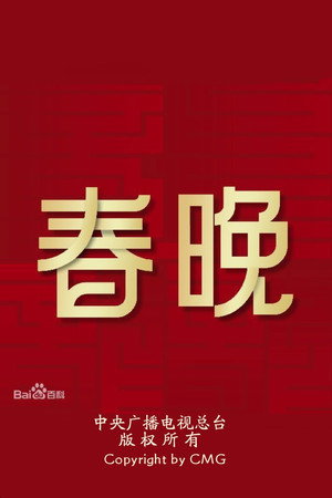CMG Spring Festival Gala