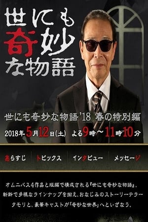 Poster 世にも奇妙な物語 ’18春の特別編 2018