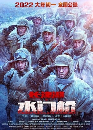 poster The Battle at Lake Changjin: Water Gate Bridge