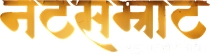 नटसम्राट — Logos 2
