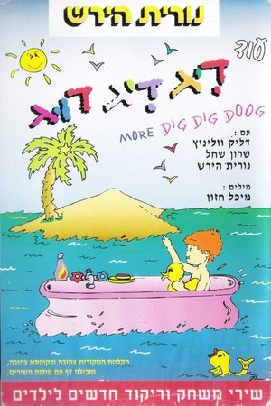 עוד דיג דיג דוג