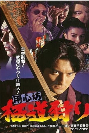 Poster 用心坊 極道狩り (1994)