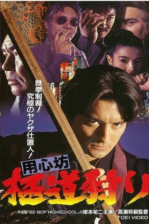 Poster 用心坊 極道狩り 1994