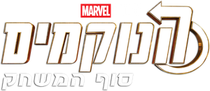 Vengadores: Endgame — Logos 4
