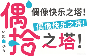 アイドル快楽ちの金字塔！ — Logos 5