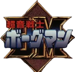 超音戦士ボーグマン — Logos 1