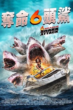 Image 夺命六头鲨