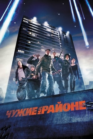 Poster Чужие на районе 2011