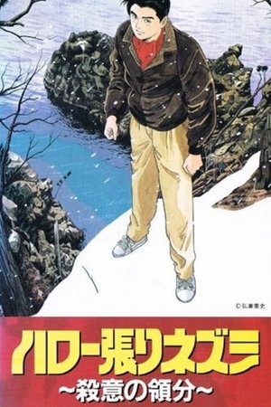 Image ハロー張りネズミ ファイル170 殺意の領分