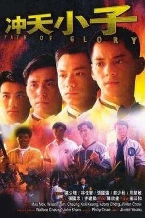 Poster 冲天小子 1989