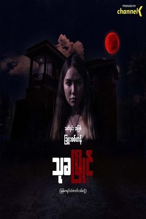 သုခမြိုင် (2022)