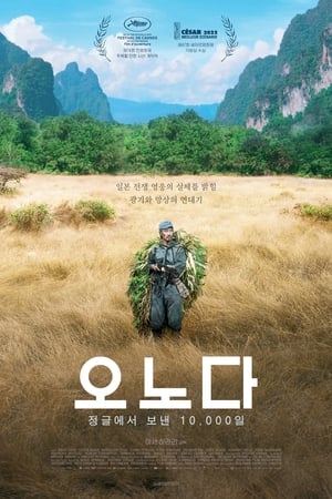 Poster 오노다, 정글에서 보낸 10 000일 2021