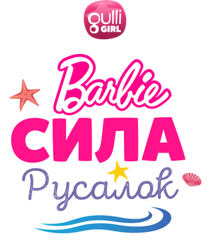 Barbie - O Poder das Sereias — Logos 4
