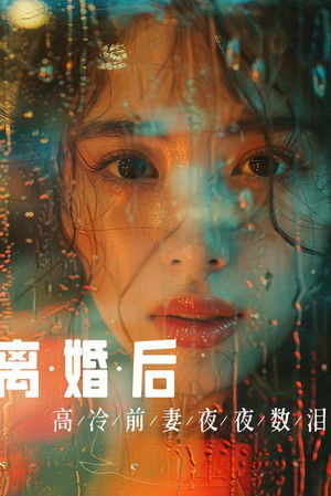 离婚后，高冷前妻夜夜数泪