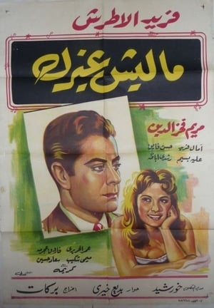 Poster ماليش غيرك 1958