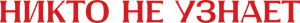 No One Will Know — Logos 3